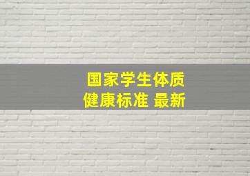 国家学生体质健康标准 最新